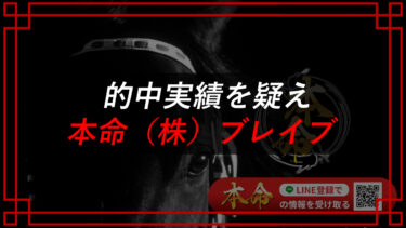 （株）ブレイブの評判はやばい？競馬予想サイト本命を調査