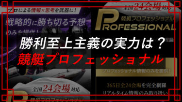 競艇プロフェッショナルは当たらない！？旧株式会社DIO（ディオ）口コミ・評判を調査