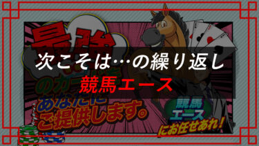 競馬エースの口コミは？予想詐欺サイトなのかタレコミ大公開！