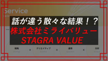 株式会社ミライバリューSTAGRA VALUE広告運用の口コミ・評判は？解約・お金は戻る？