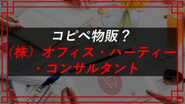 Amazon無在庫販売で稼げる？（株）オフィス・ハーティー・コンサルタントの口コミ・評判を調査
