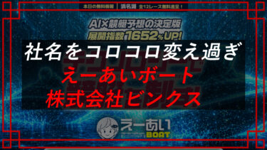 えーあいボートのリアル口コミ・評判を晒す！株式会社ビンクス