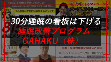 堀大輔ショートスリーパー®の睡眠改善プログラムは怪しい？解約・お金は戻る？