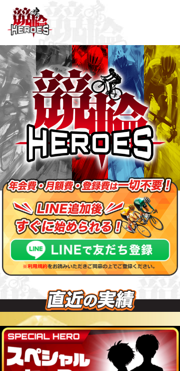 競輪HEROES運営事務局が提供する競輪予想サイト競輪HEROESの広告