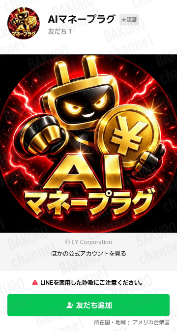 Amasism(エーマスイズム)株式会社が提供する高柳大輔のAIマネープラグのLINEアカウント