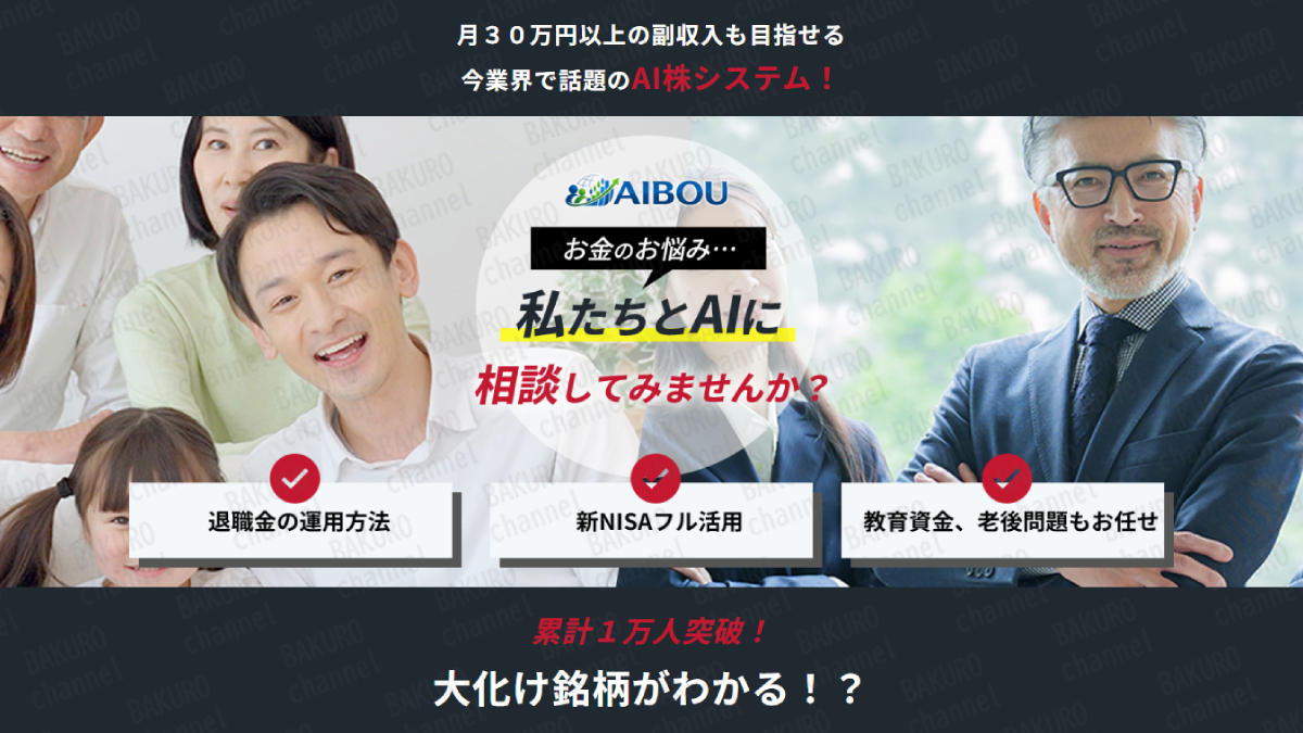 AIBOU運営事務局が販売するAI株式投資、AI株システム (AIBOU) の広告