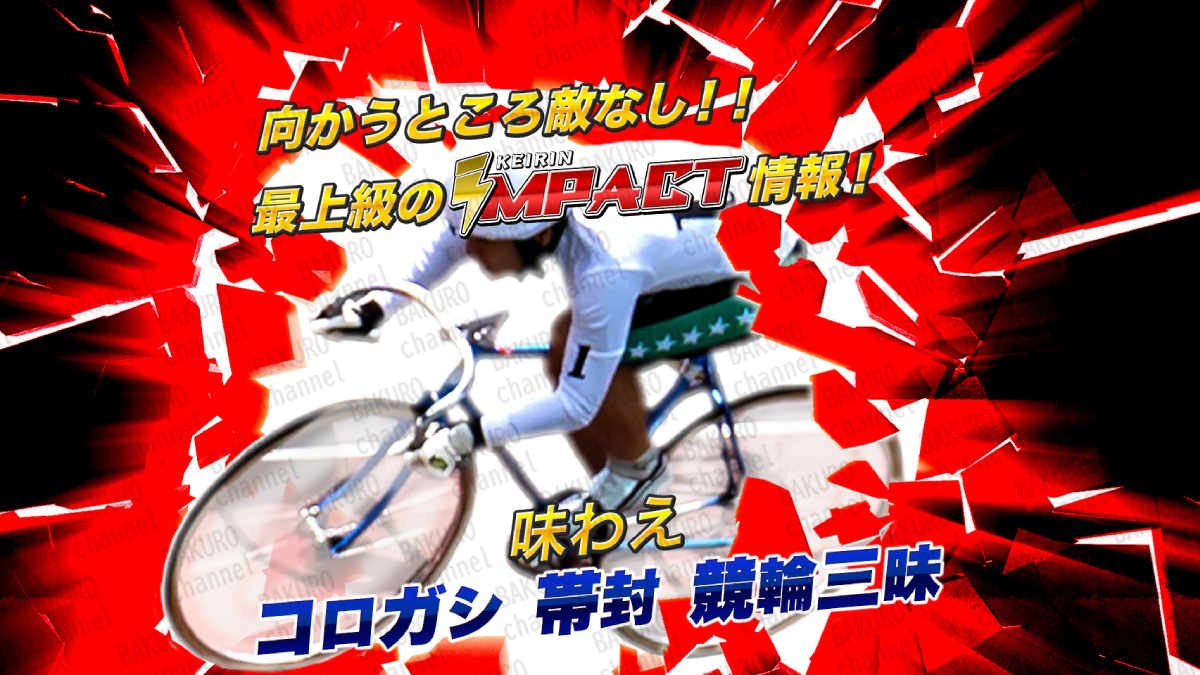 競輪インパクト運営事務局が提供する競輪予想サイトの競輪インパクトの広告