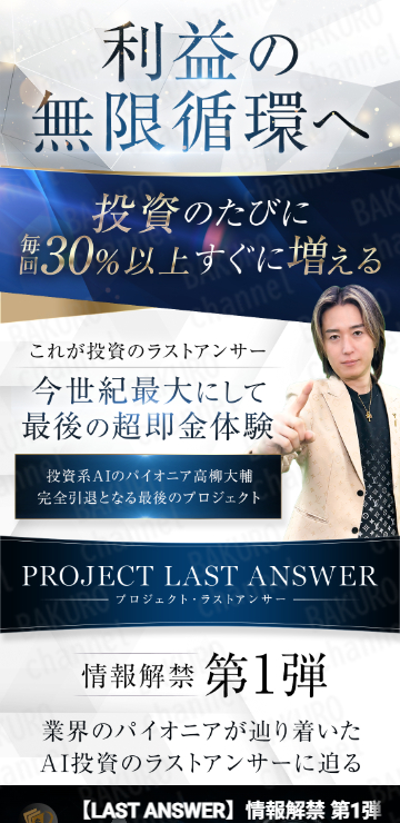 株式会社Lifinity(ライフィニティ)の高柳大輔のPROJECT LAST ANSWERの広告