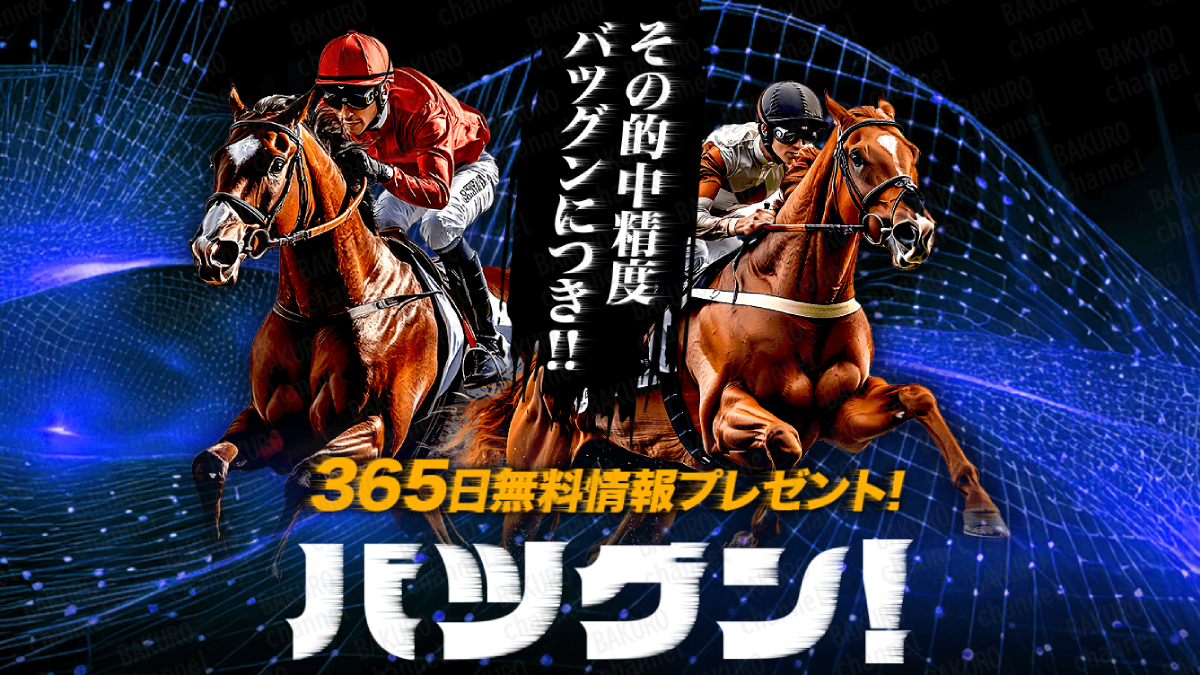 バツグン運営事務局が提供する競馬予想サイト、バツグンの広告