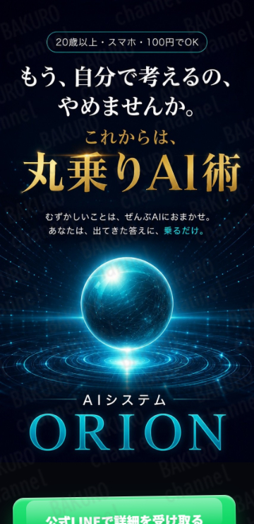 Amasism(エーマスイズム)株式会社が提供する高柳大輔のAIシステムORIONの広告