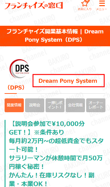 株式会社DREAM PONY（ドリームポニー）の最新ネットショップビジネスであるDream Pony System（ドリームポニーシステム）のフランチャイズ加盟店の募集広告