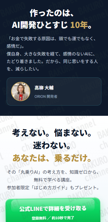 Amasism(エーマスイズム)株式会社が提供する高柳大輔のAIシステムORIONの広告