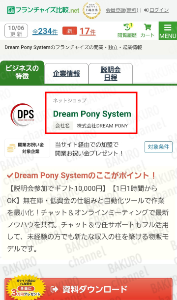 株式会社DREAM PONY（ドリームポニー）の最新ネットショップビジネスであるDream Pony System（ドリームポニーシステム）のフランチャイズ加盟店の募集広告