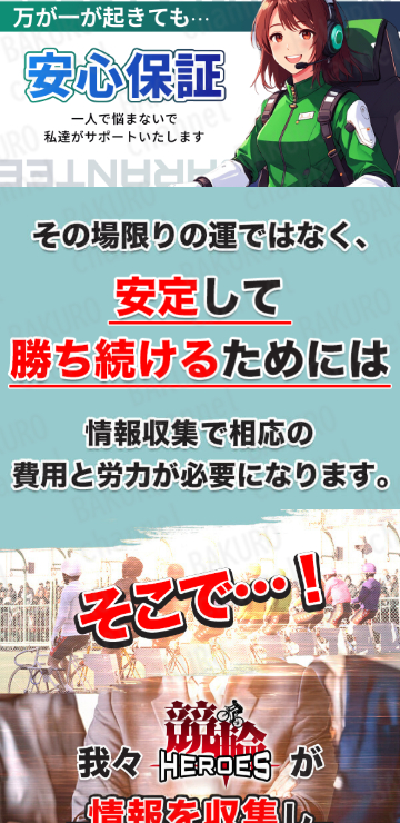 競輪HEROES運営事務局が提供する競輪予想サイト競輪HEROESの広告