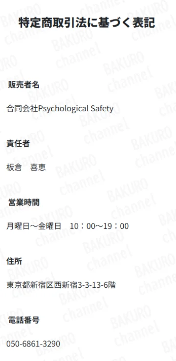 合同会社Psychological Safety（サイコロジカルセーフティー）のアフィリエイト副業スキップの特定商取引法に基づく表記
