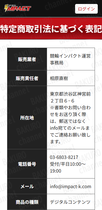 競輪インパクト運営事務局が提供する競輪予想サイト、競輪インパクトの特定商取引法に基づく表記