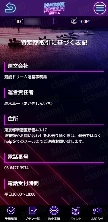 競艇ドリーム運営事務局が提供する競艇予想サイト、競艇ドリームの特定商取引法に基づく表記