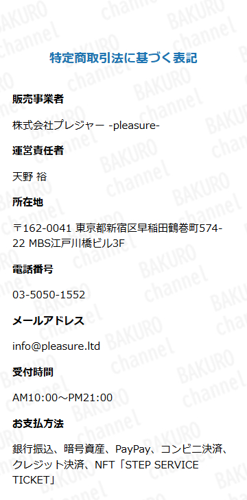株式会社プレジャーのライバーエージェント副業スポットオンの特定商取引法に基づく表記