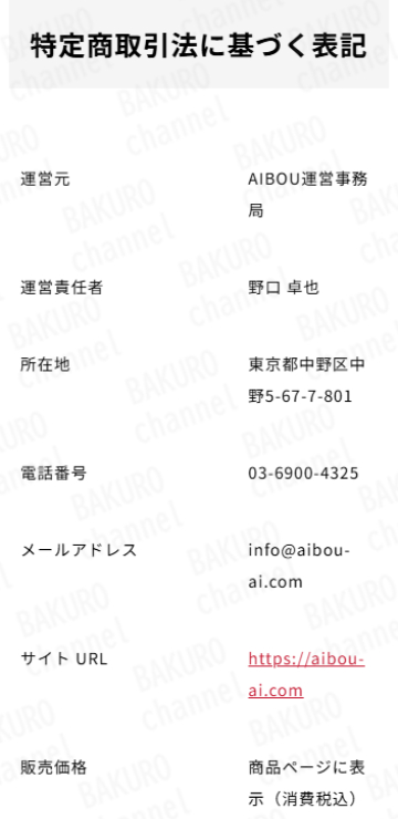 AIBOU運営事務局が販売するAI株式投資、AI株システム (AIBOU) の特定商取引法に基づく表記