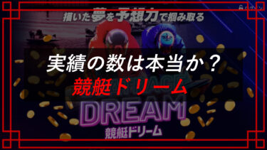 競艇ドリーム予想サイトの口コミは？お金を取り戻す方法