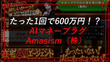 AIマネープラグ（高柳大輔）は怪しい？料金・MORM・口コミは？Amasism株式会社