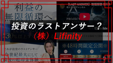 高柳大輔のPROJECT LAST ANSWERの口コミは？タレコミ入手！株式会社Lifinity（下田隆）
