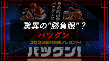 【競馬予想サイト】バツグンは当たらない？口コミ・評判を調査
