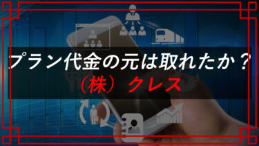 コンサル・SNS副業スクール株式会社クレス（高橋進）の口コミ・評判は？