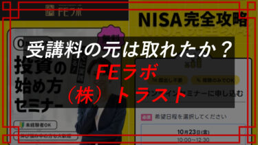 【株式会社トラスト】FEラボの口コミ・評判は？怪しいセミナー？
