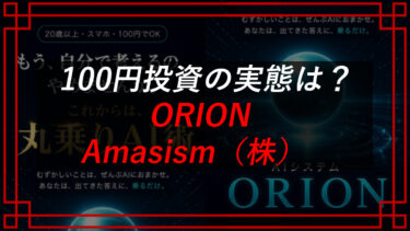 高柳大輔AIシステムORIONの口コミ・評判は？Amasism株式会社