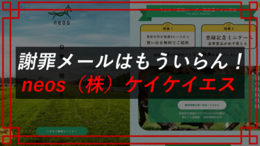 neos（ネオス）の競馬予想の口コミは？株式会社ケイケイエスを退会・解約できる？