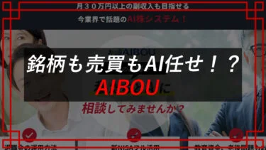 AIBOU【AI株システム】で大化け銘柄がわかる！？