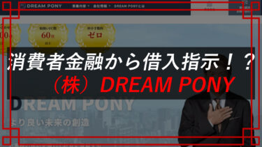 株式会社DREAM PONYフランチャイズの口コミは？ミギウデシステムで稼げる？