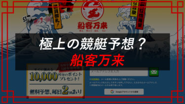 船客万来の口コミは？競艇予想詐欺サイトなのか？