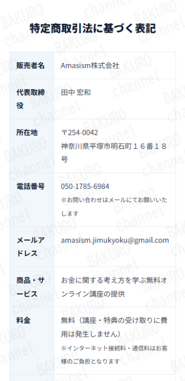 Amasism(エーマスイズム)株式会社が提供する高柳大輔のAIシステムORIONの特定商取引法に基づく表記