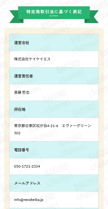 株式会社ケイケイエスが提供する競馬予想サイトneos（ネオス）の特定商取引法に基づく表記