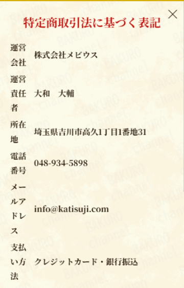 株式会社メビウスが運営する競馬予想サイトのカチスジの特定商取引法に基づく表記
