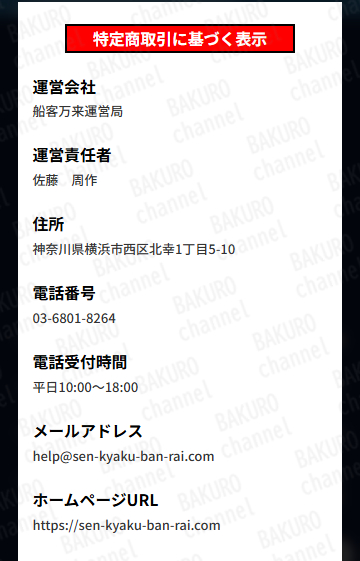 船客万来運営局が提供する競艇予想サイト船客万来の特定商取引法に基づく表記