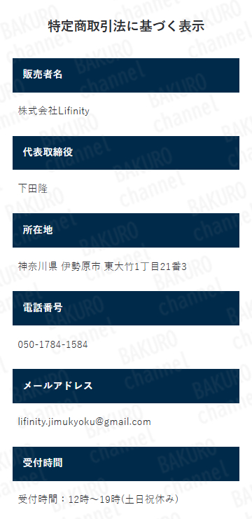 株式会社Lifinity(ライフィニティ)の高柳大輔のPROJECT LAST ANSWERの特定商取引法に基づく表記