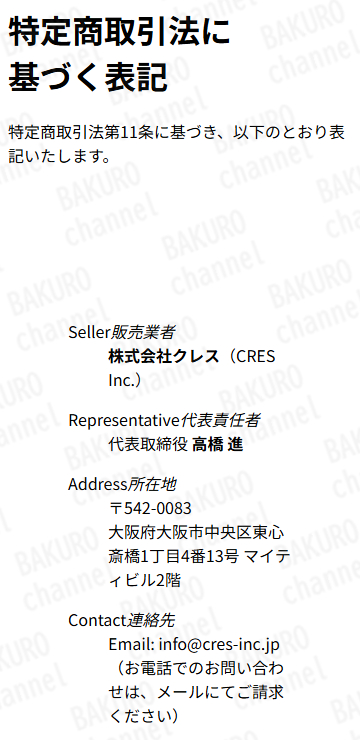 株式会社クレスが提供するコンサル・SNS副業スクールの特定商取引法に基づく表記
