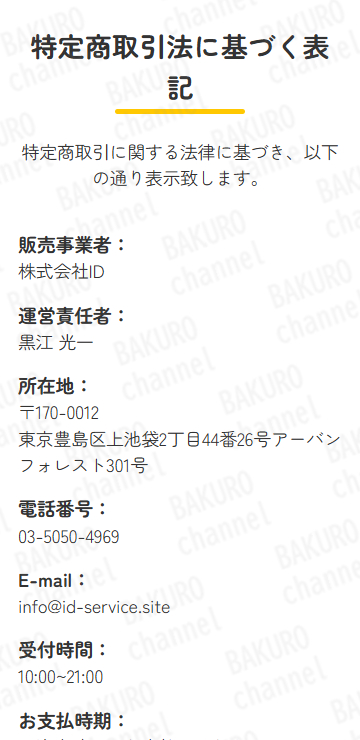 株式会社ID（アイディー）のコピー＆ペーストするだけ副業スイッチの特定商取引法に基づく表記