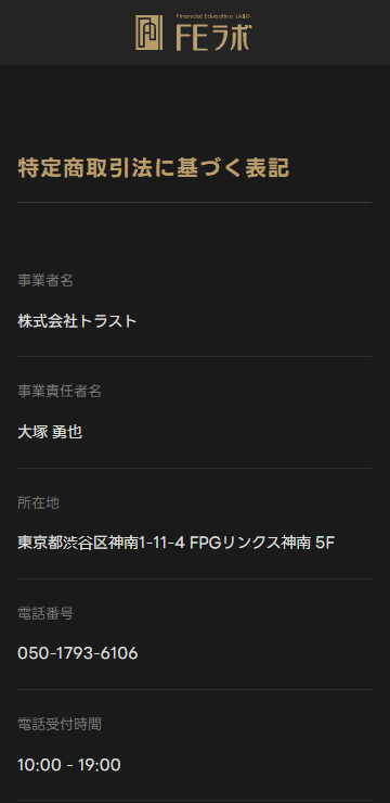株式会社トラストが提供する投資セミナーFEラボの特定商取引法に基づく表記